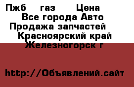 Пжб 12 газ 66 › Цена ­ 100 - Все города Авто » Продажа запчастей   . Красноярский край,Железногорск г.